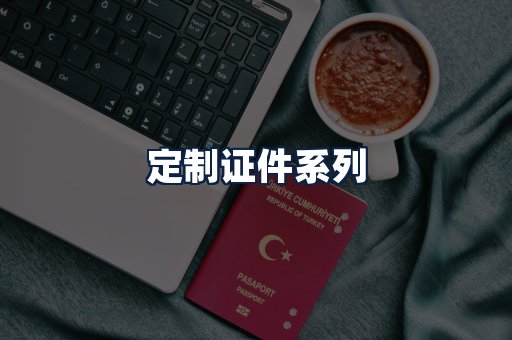 定制证件